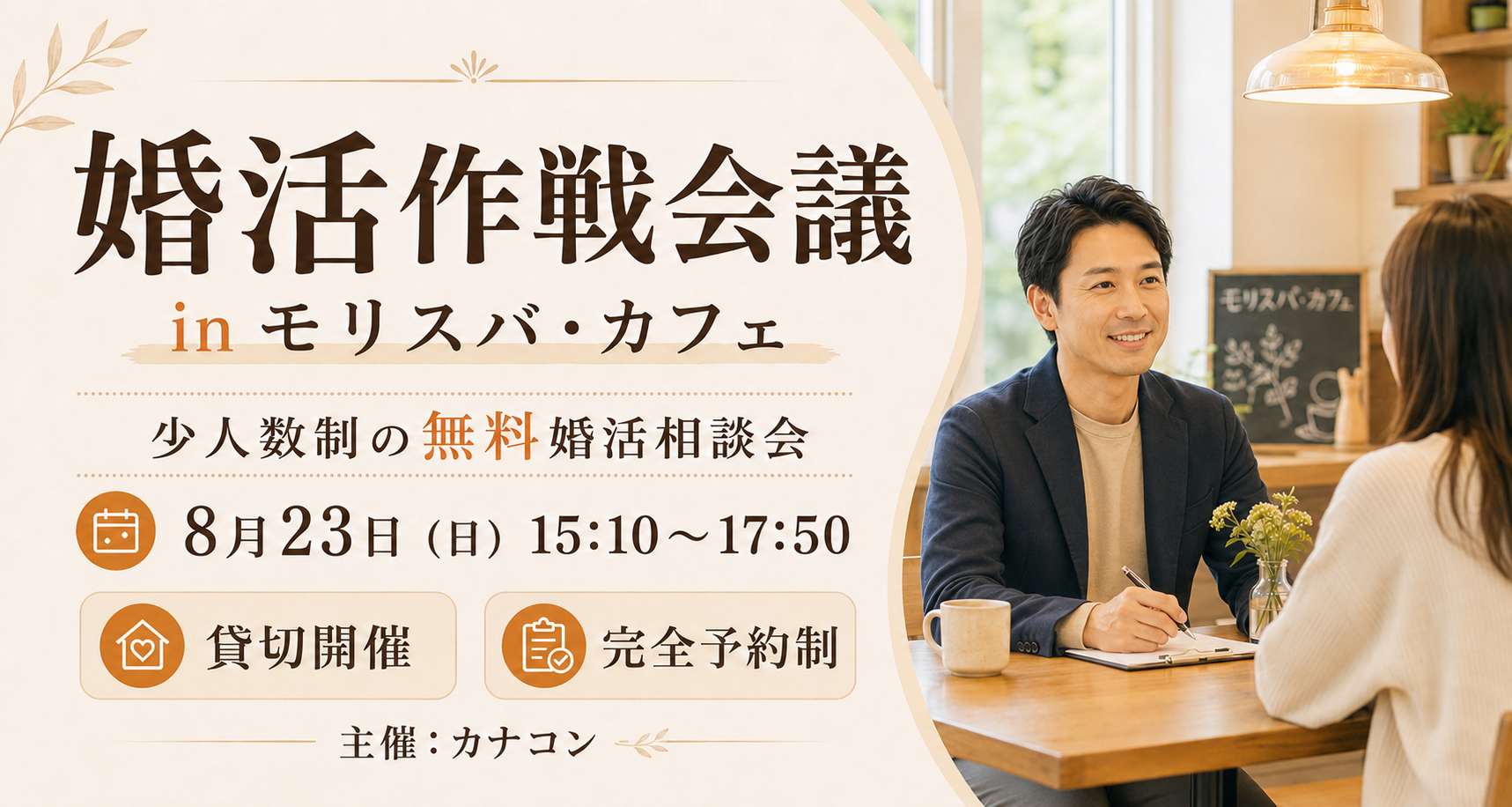 婚活作戦会議 in モリスバ・カフェ
